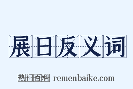 展日反义词是什么意思的图片